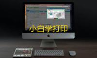 小白学打印